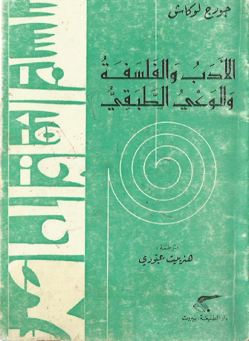 الأدب والفلسفة والوعي الطبقي